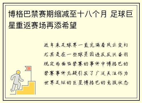 博格巴禁赛期缩减至十八个月 足球巨星重返赛场再添希望