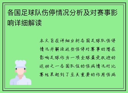 各国足球队伤停情况分析及对赛事影响详细解读