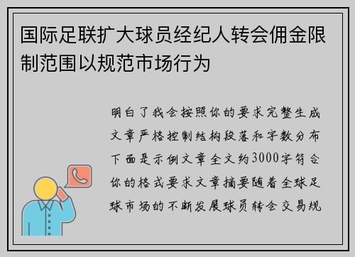 国际足联扩大球员经纪人转会佣金限制范围以规范市场行为