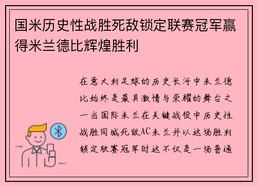 国米历史性战胜死敌锁定联赛冠军赢得米兰德比辉煌胜利