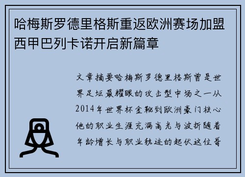 哈梅斯罗德里格斯重返欧洲赛场加盟西甲巴列卡诺开启新篇章 哈梅斯罗德里格斯重返欧洲赛场加盟西甲巴列卡诺开启新篇章