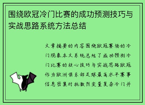 围绕欧冠冷门比赛的成功预测技巧与实战思路系统方法总结