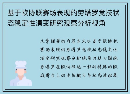 基于欧协联赛场表现的劳塔罗竞技状态稳定性演变研究观察分析视角