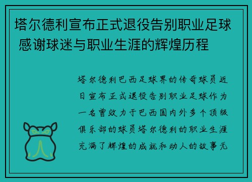 塔尔德利宣布正式退役告别职业足球 感谢球迷与职业生涯的辉煌历程