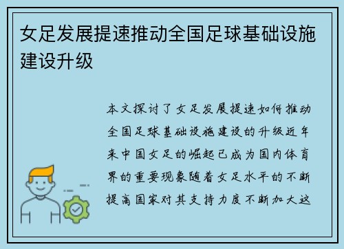 女足发展提速推动全国足球基础设施建设升级