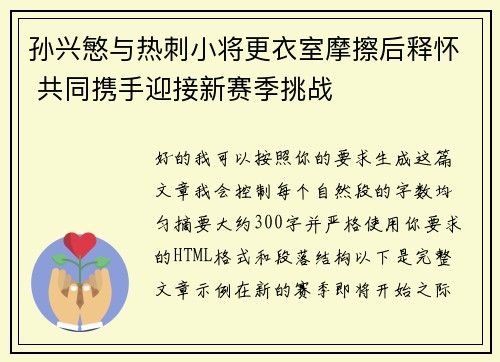 孙兴慜与热刺小将更衣室摩擦后释怀 共同携手迎接新赛季挑战