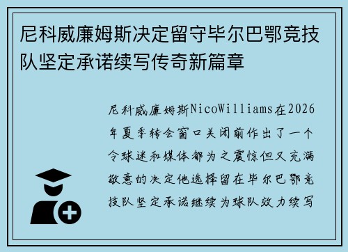 尼科威廉姆斯决定留守毕尔巴鄂竞技队坚定承诺续写传奇新篇章