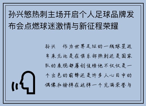 孙兴慜热刺主场开启个人足球品牌发布会点燃球迷激情与新征程荣耀 孙兴慜热刺主场开启个人足球品牌发布会点燃球迷激情与新征程荣耀