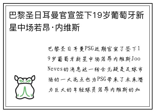 巴黎圣日耳曼官宣签下19岁葡萄牙新星中场若昂·内维斯