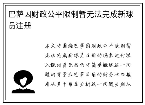 巴萨因财政公平限制暂无法完成新球员注册