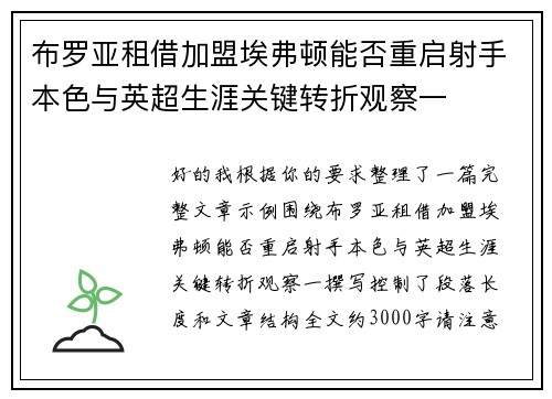 布罗亚租借加盟埃弗顿能否重启射手本色与英超生涯关键转折观察一