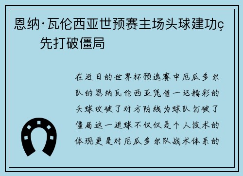 恩纳·瓦伦西亚世预赛主场头球建功率先打破僵局