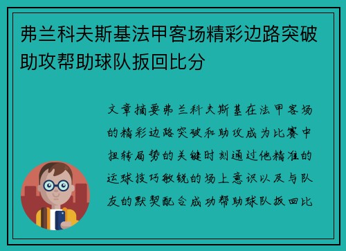 弗兰科夫斯基法甲客场精彩边路突破助攻帮助球队扳回比分