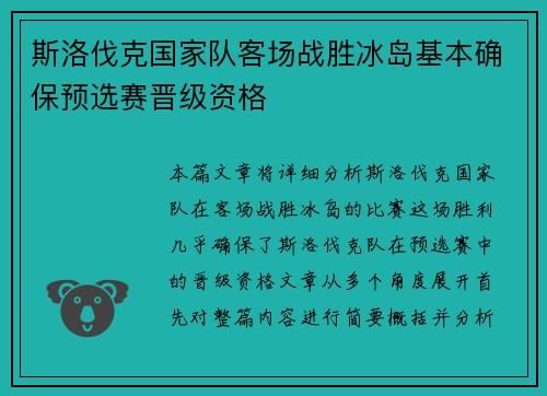 斯洛伐克国家队客场战胜冰岛基本确保预选赛晋级资格