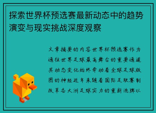 探索世界杯预选赛最新动态中的趋势演变与现实挑战深度观察