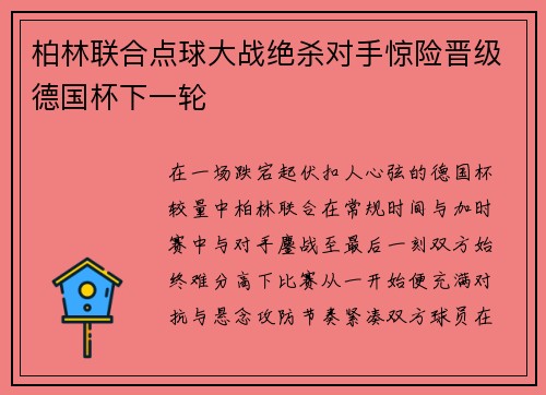 柏林联合点球大战绝杀对手惊险晋级德国杯下一轮