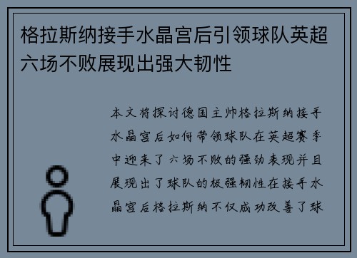 格拉斯纳接手水晶宫后引领球队英超六场不败展现出强大韧性 格拉斯纳接手水晶宫后引领球队英超六场不败展现出强大韧性