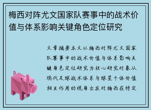 梅西对阵尤文国家队赛事中的战术价值与体系影响关键角色定位研究