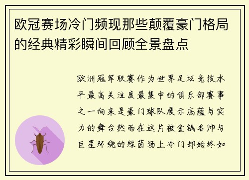 欧冠赛场冷门频现那些颠覆豪门格局的经典精彩瞬间回顾全景盘点