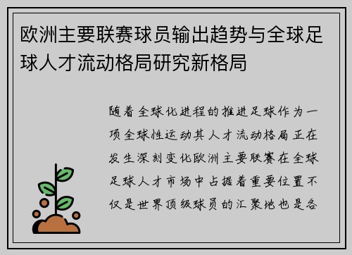 欧洲主要联赛球员输出趋势与全球足球人才流动格局研究新格局