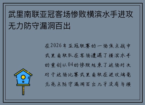 武里南联亚冠客场惨败横滨水手进攻无力防守漏洞百出