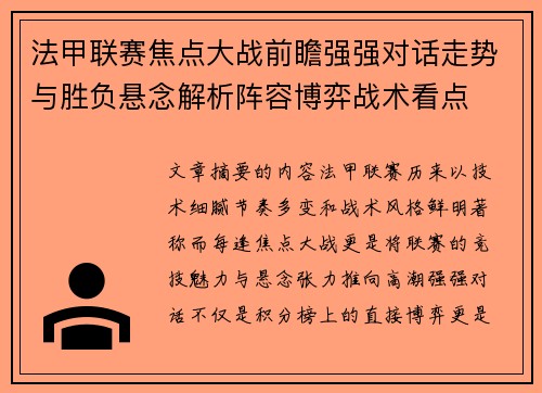 法甲联赛焦点大战前瞻强强对话走势与胜负悬念解析阵容博弈战术看点