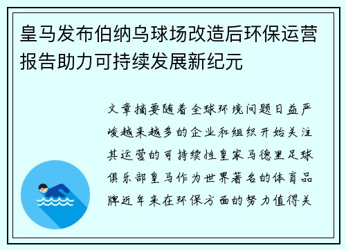 皇马发布伯纳乌球场改造后环保运营报告助力可持续发展新纪元