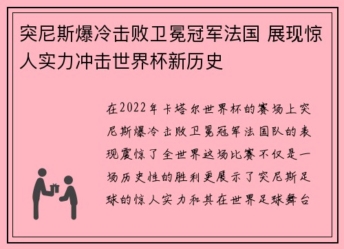 突尼斯爆冷击败卫冕冠军法国 展现惊人实力冲击世界杯新历史
