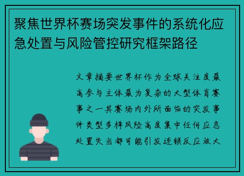 聚焦世界杯赛场突发事件的系统化应急处置与风险管控研究框架路径