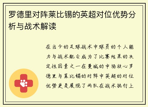 罗德里对阵莱比锡的英超对位优势分析与战术解读
