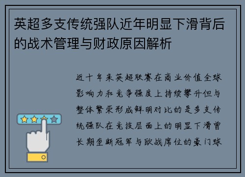 英超多支传统强队近年明显下滑背后的战术管理与财政原因解析