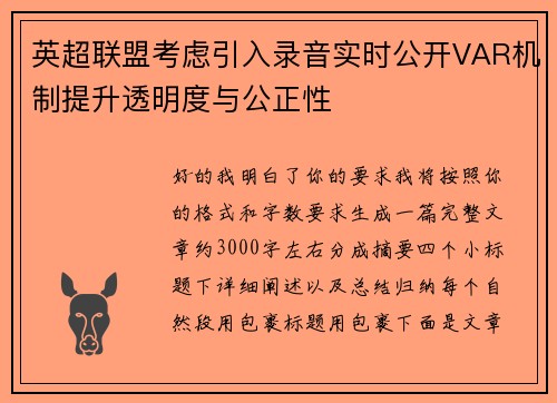 英超联盟考虑引入录音实时公开VAR机制提升透明度与公正性