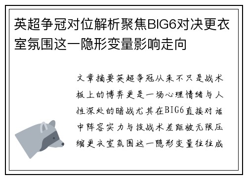 英超争冠对位解析聚焦BIG6对决更衣室氛围这一隐形变量影响走向