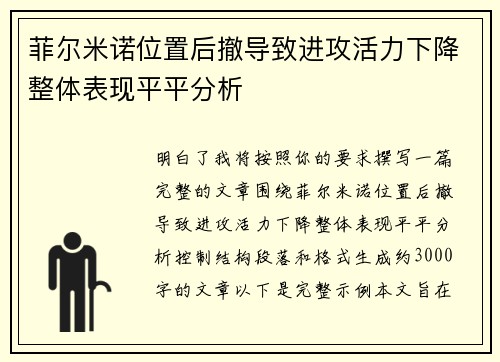 菲尔米诺位置后撤导致进攻活力下降整体表现平平分析 菲尔米诺位置后撤导致进攻活力下降整体表现平平分析