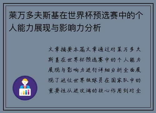 莱万多夫斯基在世界杯预选赛中的个人能力展现与影响力分析 莱万多夫斯基在世界杯预选赛中的个人能力展现与影响力分析