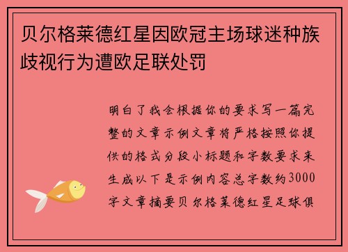 贝尔格莱德红星因欧冠主场球迷种族歧视行为遭欧足联处罚 贝尔格莱德红星因欧冠主场球迷种族歧视行为遭欧足联处罚