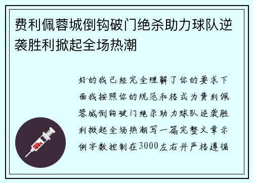 费利佩蓉城倒钩破门绝杀助力球队逆袭胜利掀起全场热潮 费利佩蓉城倒钩破门绝杀助力球队逆袭胜利掀起全场热潮