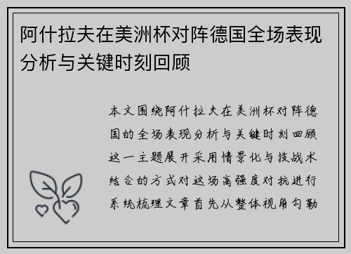 阿什拉夫在美洲杯对阵德国全场表现分析与关键时刻回顾 阿什拉夫在美洲杯对阵德国全场表现分析与关键时刻回顾