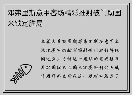 邓弗里斯意甲客场精彩推射破门助国米锁定胜局 邓弗里斯意甲客场精彩推射破门助国米锁定胜局