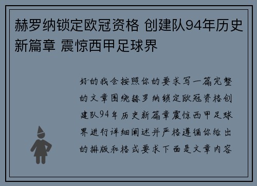 赫罗纳锁定欧冠资格 创建队94年历史新篇章 震惊西甲足球界 赫罗纳锁定欧冠资格 创建队94年历史新篇章 震惊西甲足球界