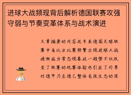 进球大战频现背后解析德国联赛攻强守弱与节奏变革体系与战术演进 进球大战频现背后解析德国联赛攻强守弱与节奏变革体系与战术演进