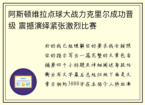 阿斯顿维拉点球大战力克里尔成功晋级 震撼演绎紧张激烈比赛