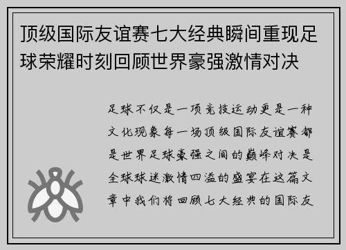顶级国际友谊赛七大经典瞬间重现足球荣耀时刻回顾世界豪强激情对决