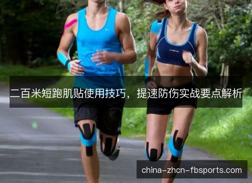 二百米短跑肌贴使用技巧，提速防伤实战要点解析