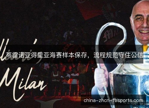 蒂雷诺亚得里亚海赛样本保存，流程规范守住公信