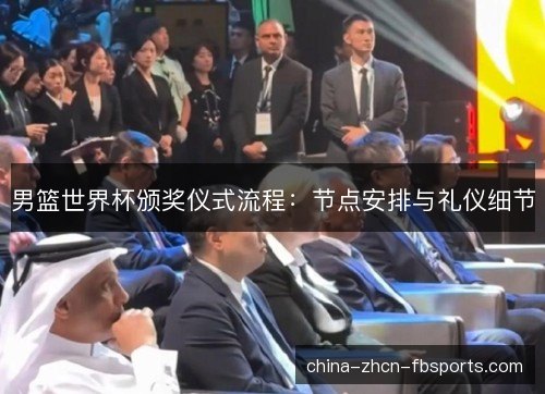 男篮世界杯颁奖仪式流程：节点安排与礼仪细节
