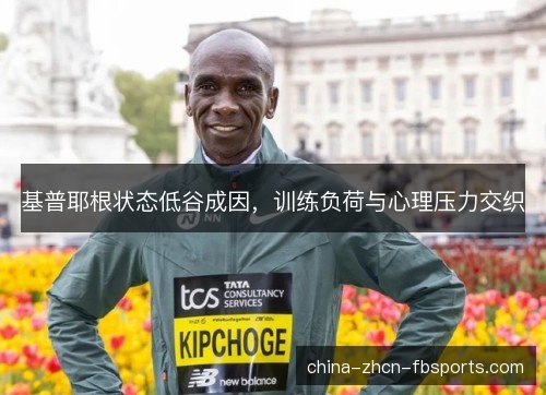 基普耶根状态低谷成因，训练负荷与心理压力交织