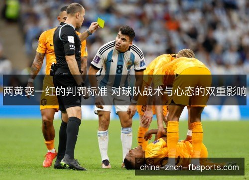 两黄变一红的判罚标准 对球队战术与心态的双重影响